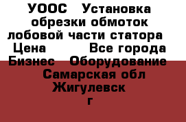 УООС-1 Установка обрезки обмоток лобовой части статора › Цена ­ 111 - Все города Бизнес » Оборудование   . Самарская обл.,Жигулевск г.